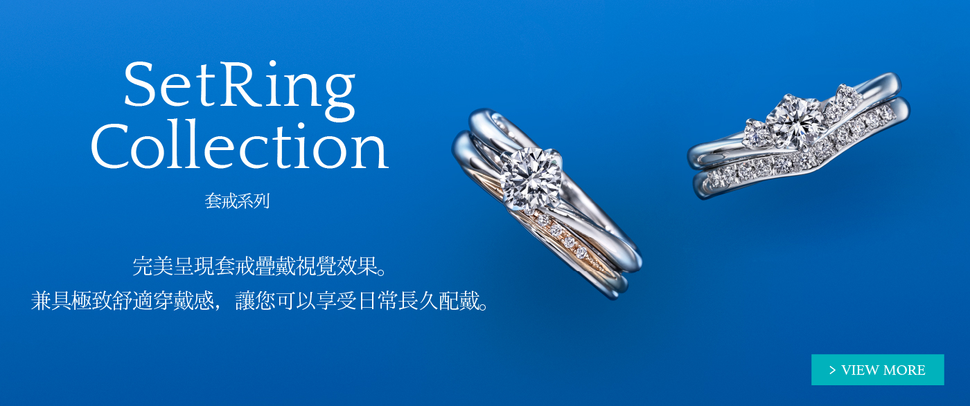 Set Ring Collection套戒系列